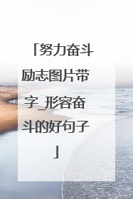 努力奋斗励志图片带字_形容奋斗的好句子