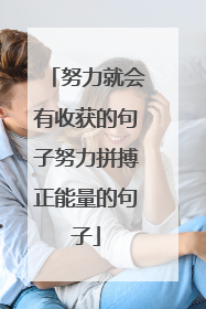 努力就会有收获的句子努力拼搏正能量的句子