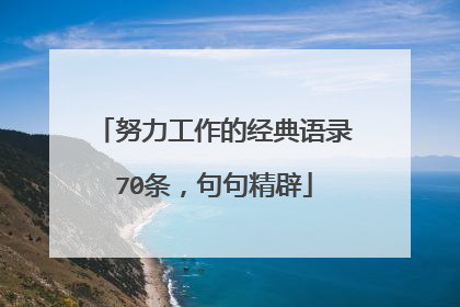 努力工作的经典语录70条，句句精辟