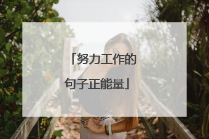 努力工作的句子正能量