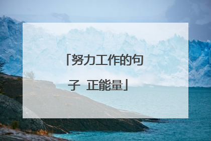 努力工作的句子 正能量