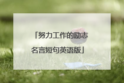 努力工作的励志名言短句英语版