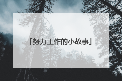 努力工作的小故事