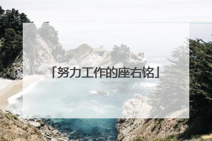 努力工作的座右铭
