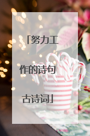 努力工作的诗句古诗词