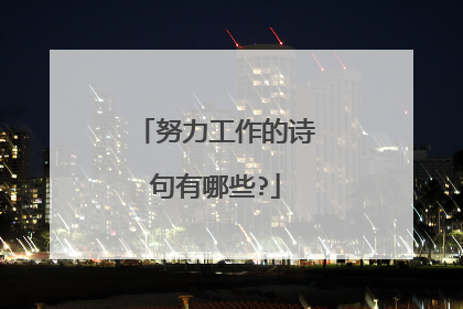 努力工作的诗句有哪些?