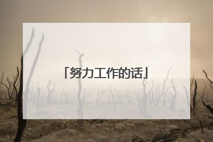 努力工作的话
