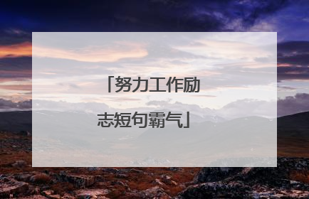 努力工作励志短句霸气