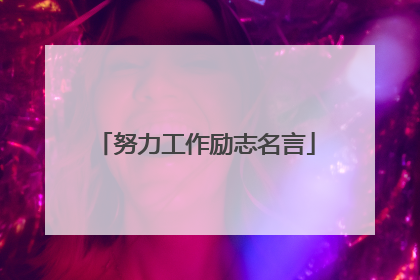 努力工作励志名言