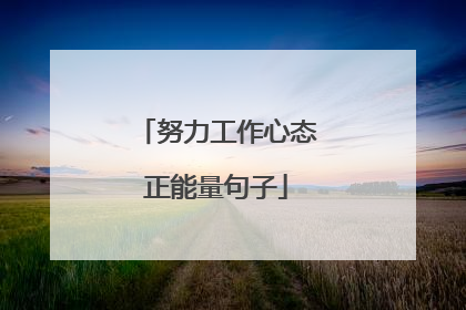 努力工作心态正能量句子