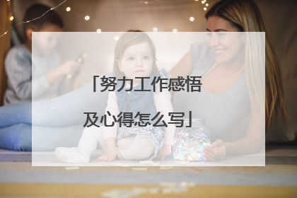 努力工作感悟及心得怎么写