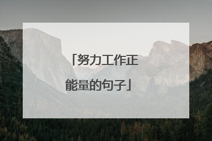 努力工作正能量的句子