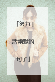 努力干活幽默的句子