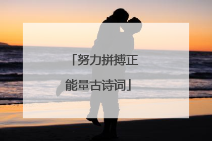 努力拼搏正能量古诗词