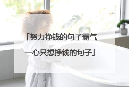 努力挣钱的句子霸气 一心只想挣钱的句子