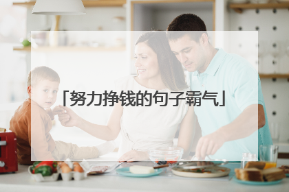 努力挣钱的句子霸气