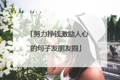努力挣钱激励人心的句子发朋友圈