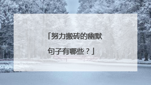 努力搬砖的幽默句子有哪些？