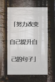 努力改变自己提升自己的句子