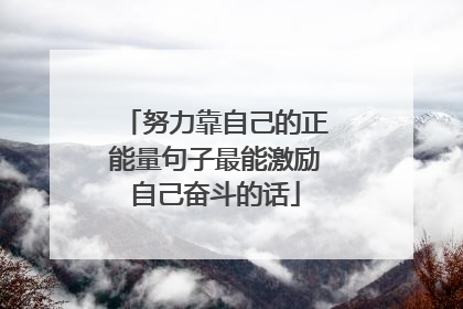 努力靠自己的正能量句子最能激励自己奋斗的话