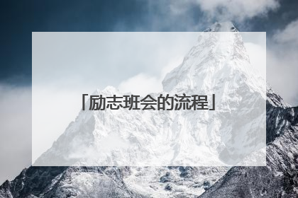 励志班会的流程