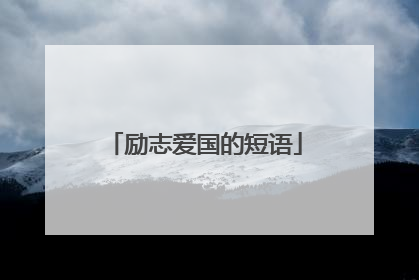 励志爱国的短语
