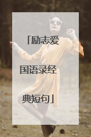 励志爱国语录经典短句