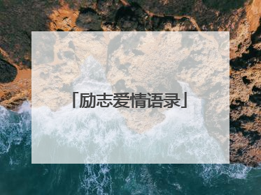 励志爱情语录