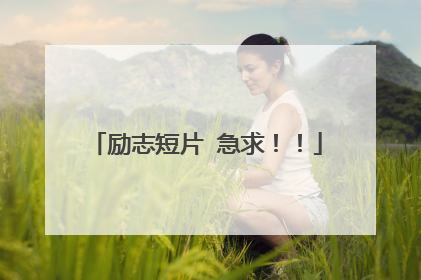 励志短片 急求!!