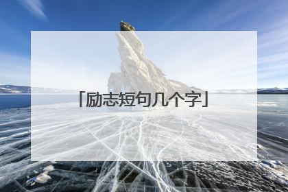 励志短句几个字