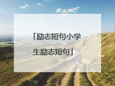励志短句小学生励志短句