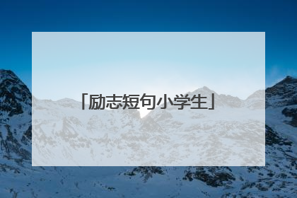 励志短句小学生