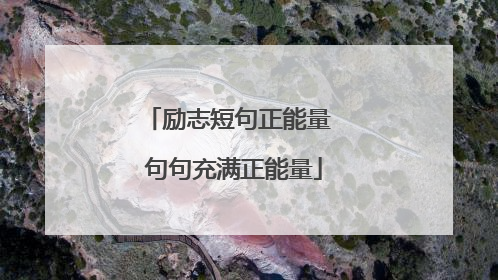 励志短句正能量 句句充满正能量