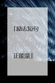 励志短句正能量