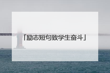 励志短句致学生奋斗