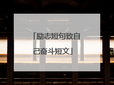 励志短句致自己奋斗短文