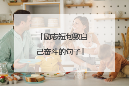 励志短句致自己奋斗的句子