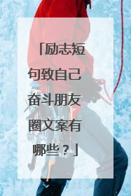 励志短句致自己奋斗朋友圈文案有哪些?
