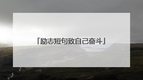励志短句致自己奋斗