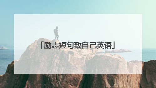 励志短句致自己英语