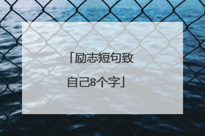 励志短句致自己8个字