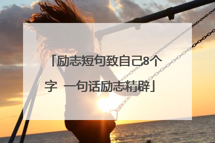 励志短句致自己8个字 一句话励志精辟