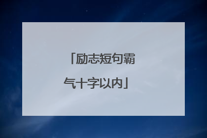 励志短句霸气十字以内