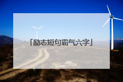 励志短句霸气六字