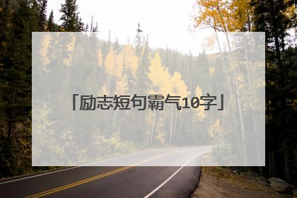 励志短句霸气10字