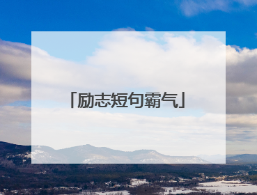 励志短句霸气