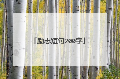 励志短句200字