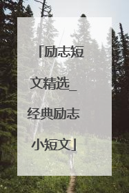 励志短文精选_经典励志小短文