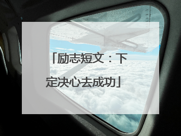 励志短文：下定决心去成功