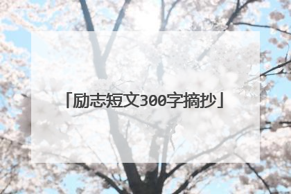 励志短文300字摘抄